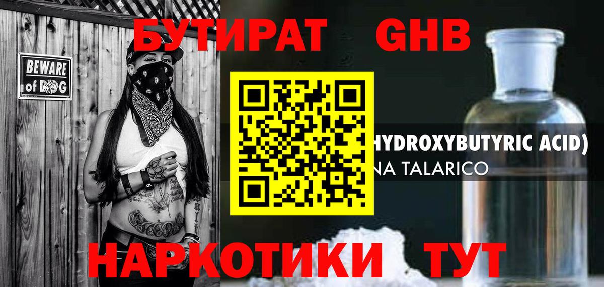 БУТИРАТ Butirat Нижний Новгород