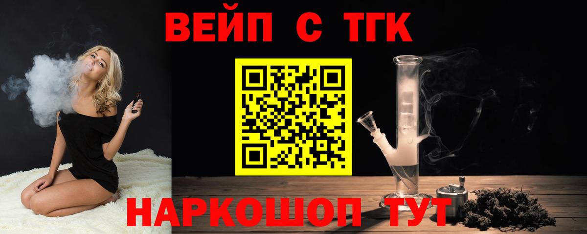 Нижний Новгород  ТГК вейп с тгк  Дистиллят ТГК вейп  Вход с VPN 